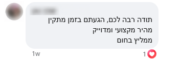 צילום תגובת לקוח בפייסבוק, עם פרטי זיהוי מטושטשים — על הגעה בזמן והתקנה מקצועית