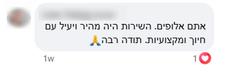 צילום תגובת לקוח בפייסבוק, עם פרטי זיהוי מטושטשים — על שירות מהיר, יעיל ועם חיוך